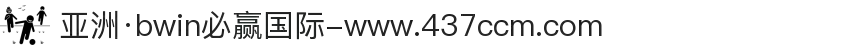 亚洲·bwin必赢国际-www.437ccm.com